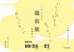 【 蔵前展 秋場所 2019/10/23(水)〜27(日)開催決定！！】