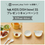 tak KIDS DISH bowl SSプレゼントキャンペーン！！