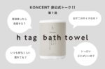 KONCENT非公式トーク!!  第１回  h tag 『bath towel』