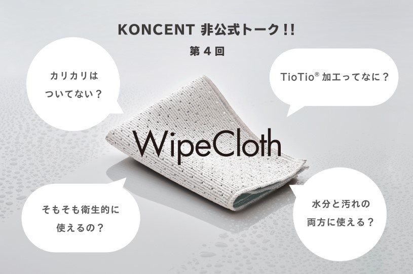 KONCENT非公式トーク!! 第4回 tidy『WipeCloth』 | KONCENT